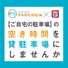軒先parking＋名鉄協商