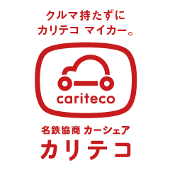 カーシェア　カリテコ
