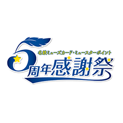 bn15_cpミューズカードミュースター5周年