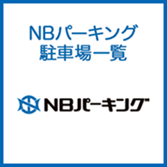 NBパーキング駐車場一覧