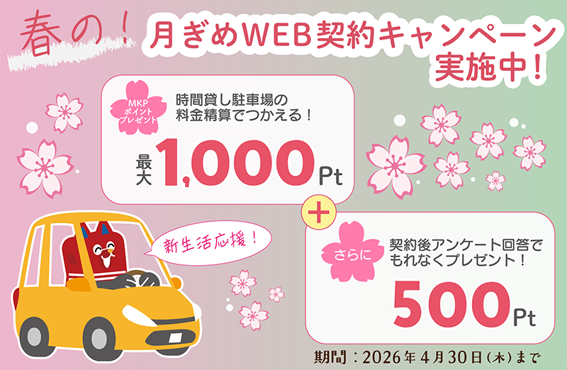 春の！月ぎめWEB契約キャンペーン MKPポイントプレゼント最大1,000ポイント さらに契約後アンケート回答でもれなく500ポイントプレゼント！ 期間：2026年4月30日まで
